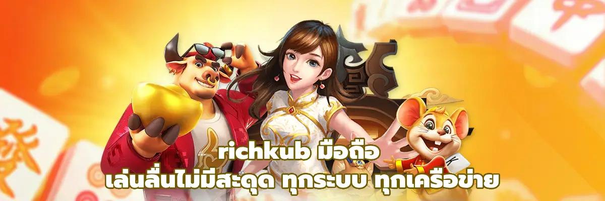 richkub มือถือ