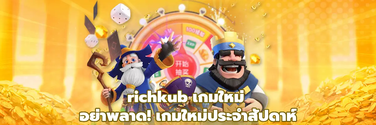 richkub เกมใหม่